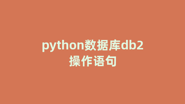 python数据库db2操作语句
