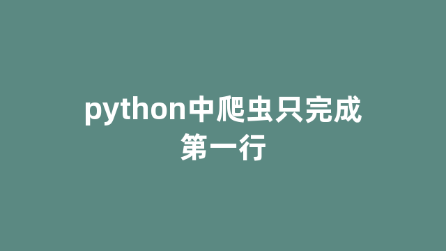 python中爬虫只完成第一行