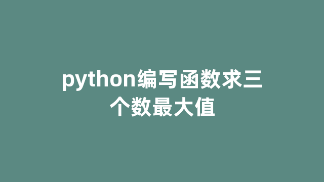 python编写函数求三个数最大值