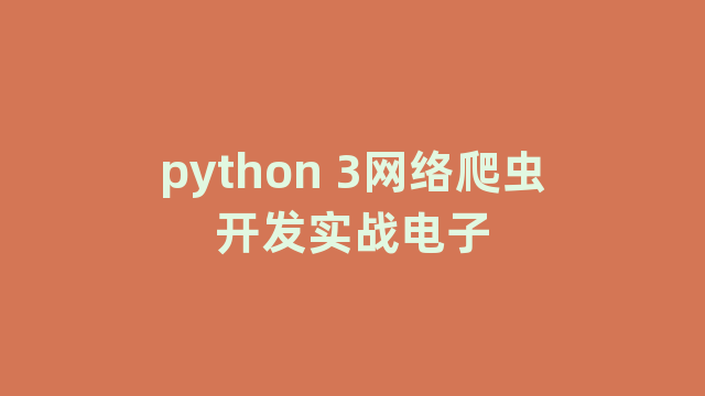 python 3网络爬虫开发实战电子