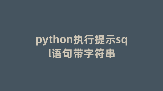 python执行提示sql语句带字符串