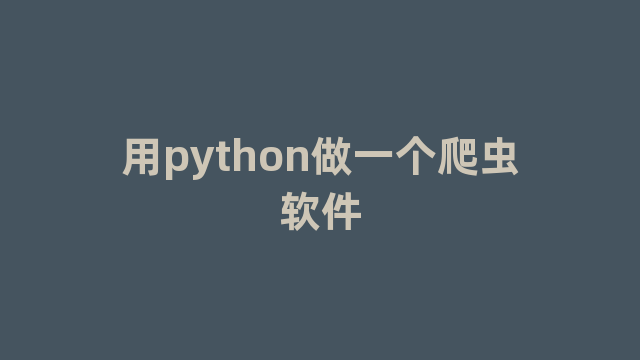 用python做一个爬虫软件