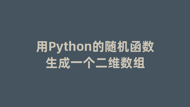 用Python的随机函数生成一个二维数组