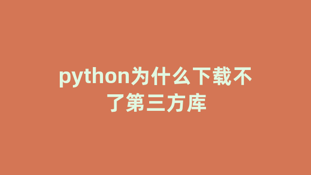 python为什么下载不了第三方库