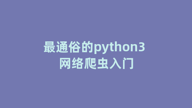 最通俗的python3 网络爬虫入门