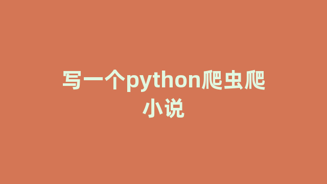 写一个python爬虫爬小说