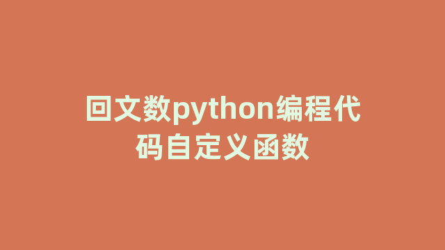 回文数python编程代码自定义函数
