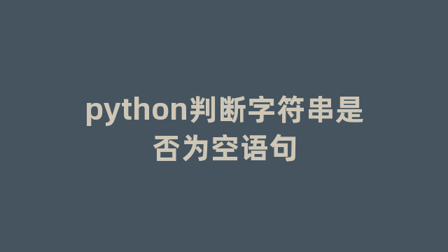 python判断字符串是否为空语句