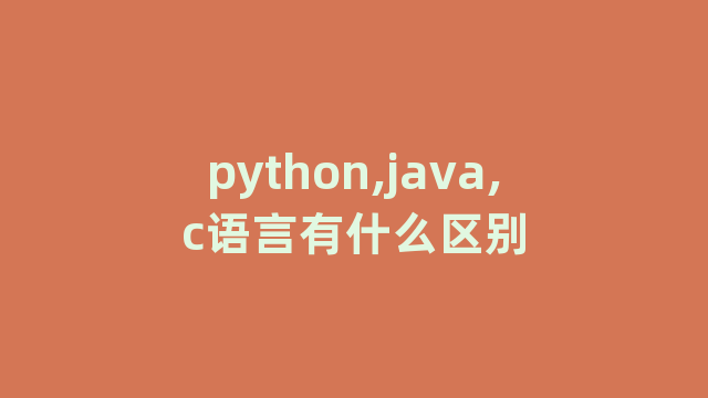 python,java,c语言有什么区别