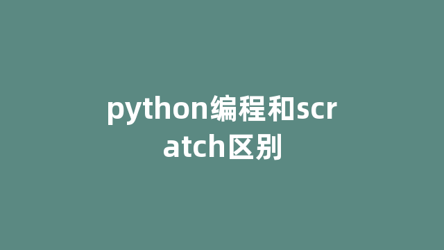 python编程和scratch区别