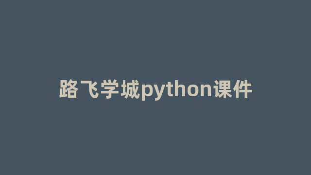 路飞学城python课件