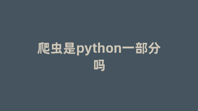 爬虫是python一部分吗