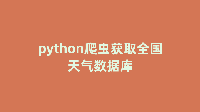 python爬虫获取全国天气数据库