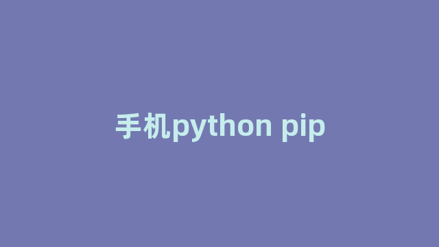 手机python pip