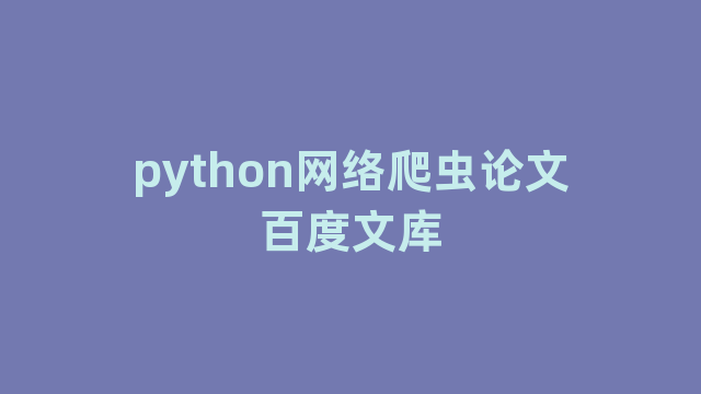 python网络爬虫论文百度文库