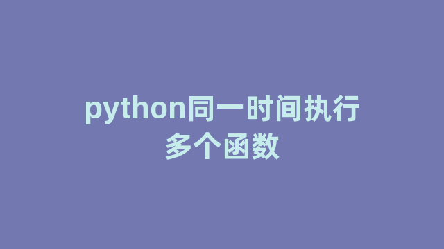 python同一时间执行多个函数