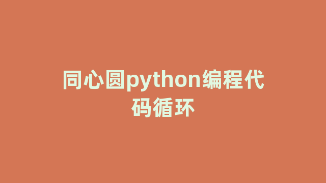 同心圆python编程代码循环