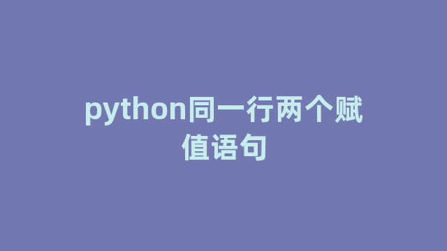 python同一行两个赋值语句