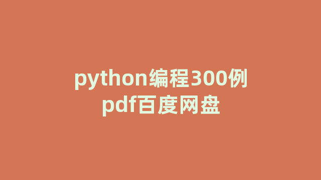python编程300例pdf百度网盘