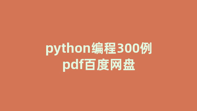 python编程300例pdf百度网盘 python编程300例pdf百度网盘