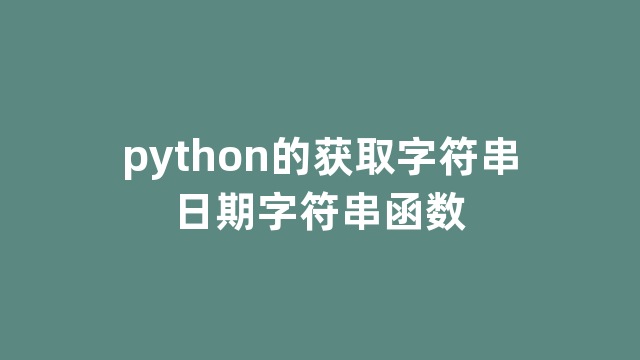 python的获取字符串日期字符串函数