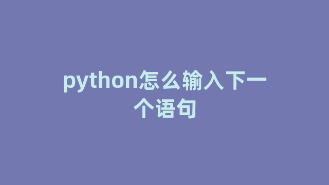 python怎么输入下一个语句