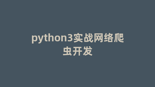 python3实战网络爬虫开发