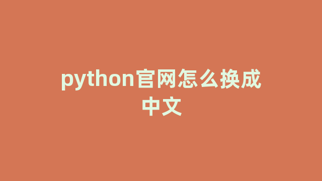 python官网怎么换成中文
