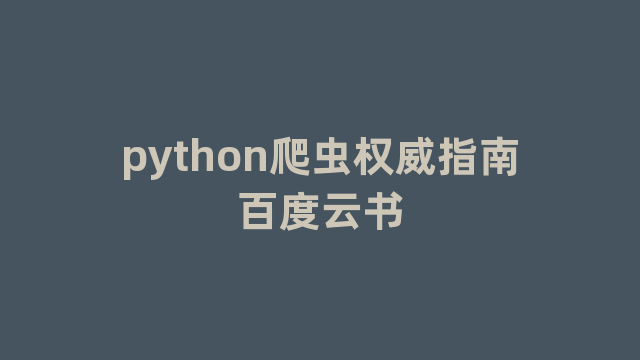 python爬虫权威指南百度云书