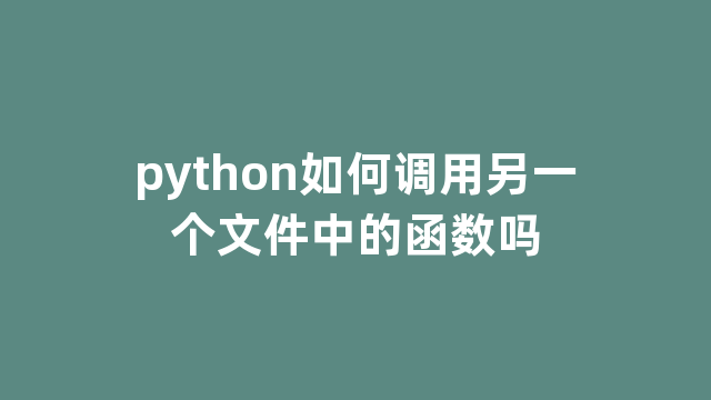 python如何调用另一个文件中的函数吗