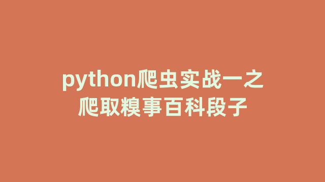 python爬虫实战一之爬取糗事百科段子