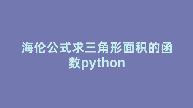 海伦公式求三角形面积的函数python