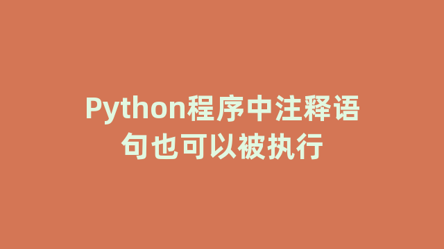 Python程序中注释语句也可以被执行