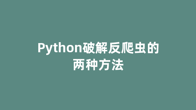 Python破解反爬虫的两种方法