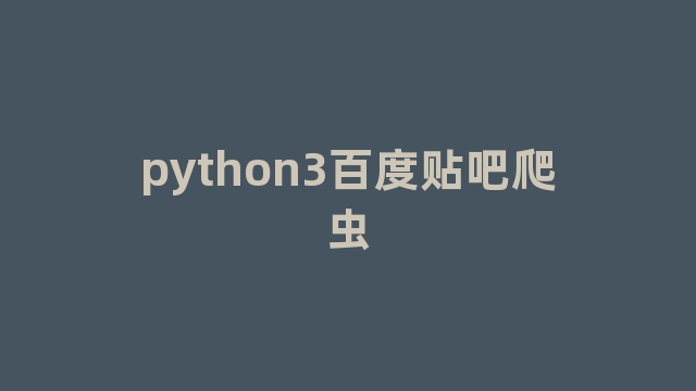 python3百度贴吧爬虫