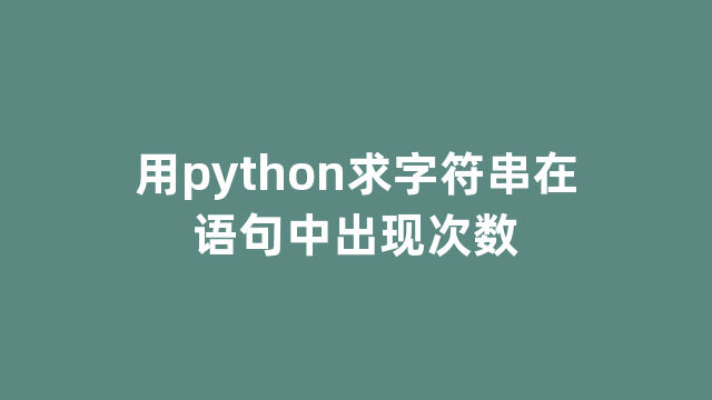 用python求字符串在语句中出现次数