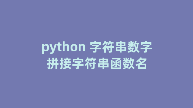 python 字符串数字拼接字符串函数名