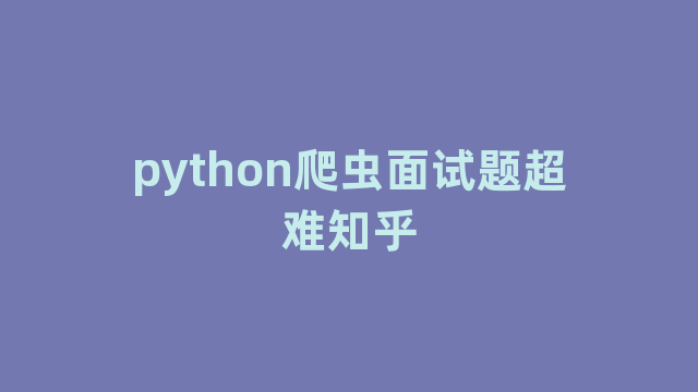 python爬虫面试题超难知乎