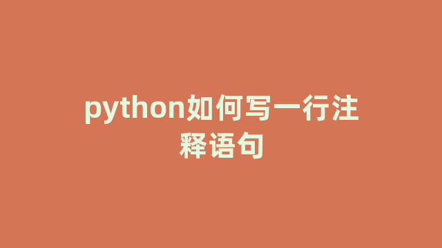 python如何写一行注释语句