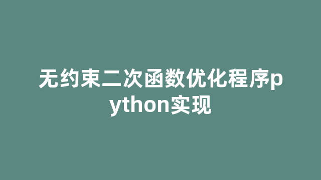 无约束二次函数优化程序python实现