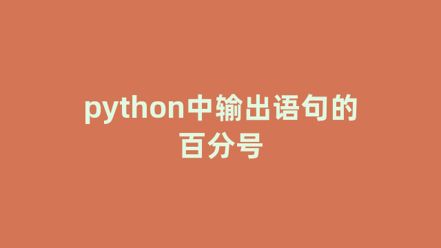 python中输出语句的百分号