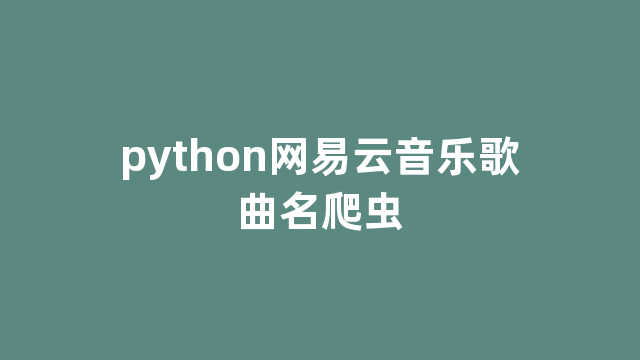 python网易云音乐歌曲名爬虫