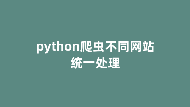 python爬虫不同网站统一处理