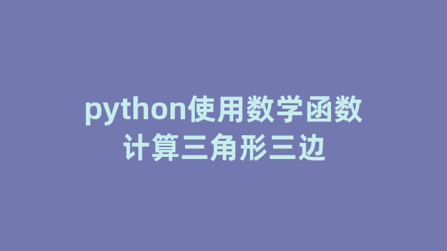 python使用数学函数计算三角形三边