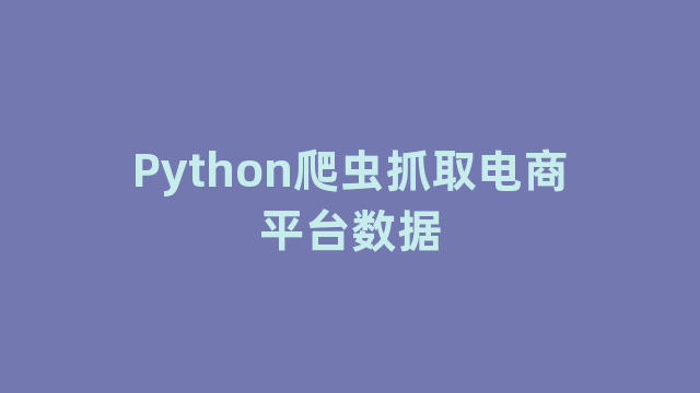 Python爬虫抓取电商平台数据
