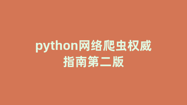 python网络爬虫权威指南第二版