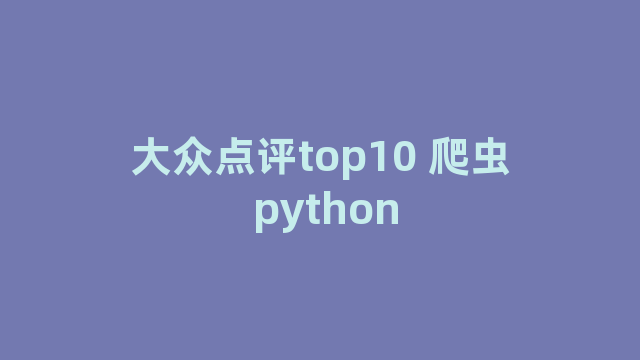 大众点评top10 爬虫 python