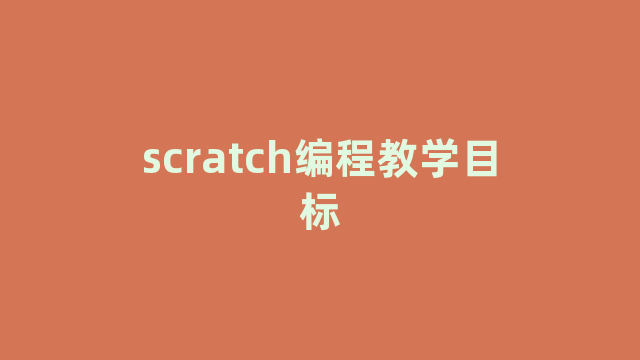 scratch编程教学目标