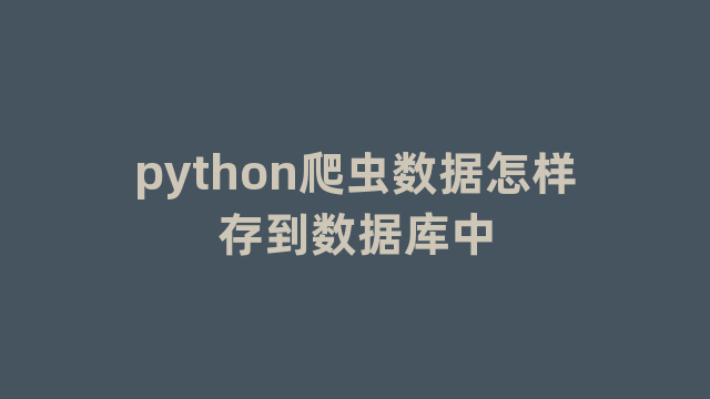 python爬虫数据怎样存到数据库中