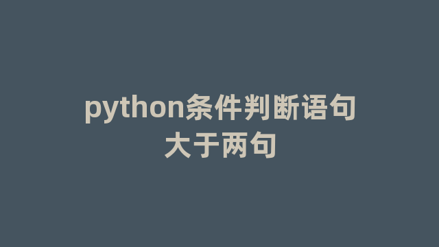 python条件判断语句大于两句